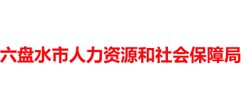 贵州省六盘水市人力资源和社会保障局Logo