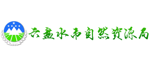 贵州省六盘水市自然资源局Logo