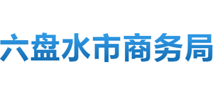 贵州省六盘水市商务局logo,贵州省六盘水市商务局标识