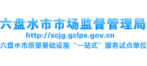 贵州省六盘水市市场监督管理局Logo