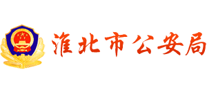 安徽省淮北市公安局Logo