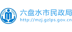 贵州省六盘水市民政局Logo