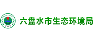 贵州省六盘水市生态环境局Logo