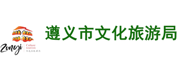 贵州省遵义市文体旅游局logo,贵州省遵义市文体旅游局标识