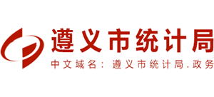 贵州省遵义市统计局Logo