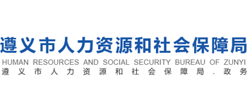 贵州省遵义市人力资源和社会保障局