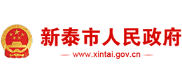 山东省新泰市人民政府Logo