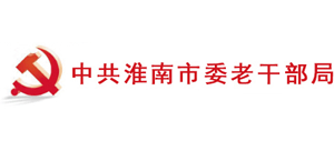 中共淮南市委老干部局Logo