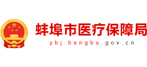安徽省蚌埠市医疗保障局Logo