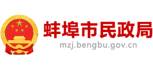 安徽省蚌埠市民政局Logo