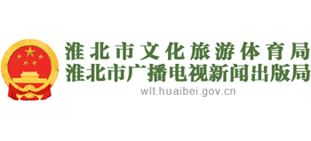 安徽省淮北市文化旅游体育局Logo