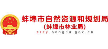 安徽省蚌埠市自然资源和规划局（蚌埠市林业局）Logo