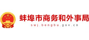 安徽省蚌埠市商务和外事局Logo