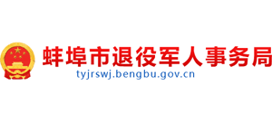 安徽省蚌埠市退役军人事务局Logo