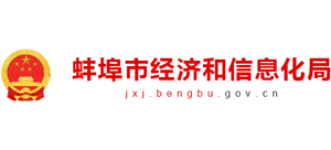安徽省蚌埠市经济和信息化局
