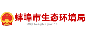 安徽省蚌埠市生态环境局Logo