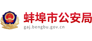 安徽省蚌埠市公安局Logo