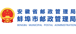 安徽省蚌埠市邮政管理局Logo