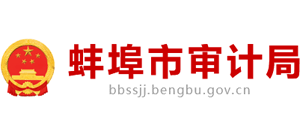 安徽省蚌埠市审计局Logo