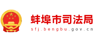 安徽省蚌埠市司法局Logo