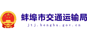 安徽省蚌埠市交通运输局Logo