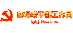 安徽省蚌埠市委老干部局Logo