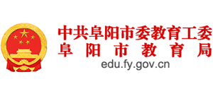 安徽省阜阳市教育局Logo
