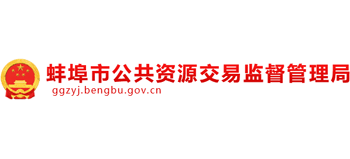 安徽省蚌埠市公共资源交易监督管理局Logo