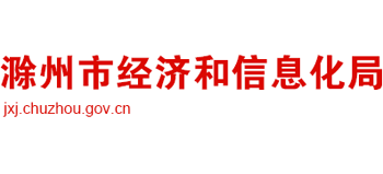 安徽省滁州市经济和信息化局Logo