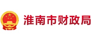 安徽省淮南市财政局