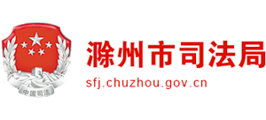 安徽省滁州市司法局logo,安徽省滁州市司法局标识