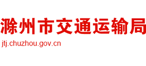 安徽省滁州市交通运输局logo,安徽省滁州市交通运输局标识