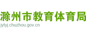 安徽省滁州市教育体育局Logo