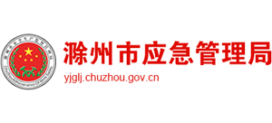 安徽省滁州市应急管理局Logo