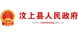 山东省汶上县人民政府Logo