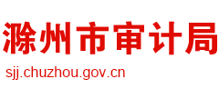 安徽省滁州市审计局Logo