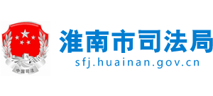 安徽省淮南市司法局Logo