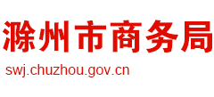 安徽省滁州市商务局Logo