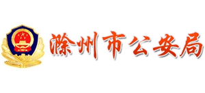 安徽省滁州市公安局Logo