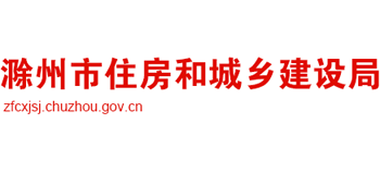 安徽省滁州市住房和城乡建设局Logo