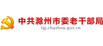 安徽省滁州市老干部局Logo