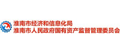 安徽省淮南市经济和信息化局