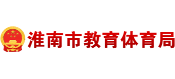 安徽省淮南市教育体育局Logo