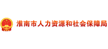 安徽省淮南市人力资源和社会保障局logo,安徽省淮南市人力资源和社会保障局标识