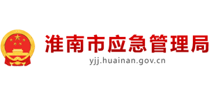 安徽省淮南市应急管理局Logo