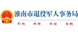 安徽省淮南市退役军人事务局Logo