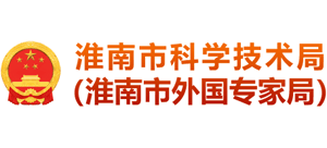 安徽省淮南市科学技术局（淮南市外国专家局）Logo