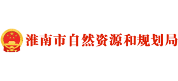 安徽省淮南市自然资源和规划局Logo