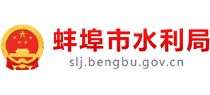 安徽省蚌埠市水利局Logo