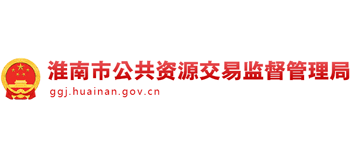 安徽省淮南市公共资源交易监督管理局Logo